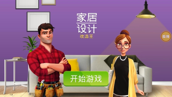 房产装修模拟器1