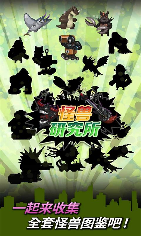 怪兽研究所图1