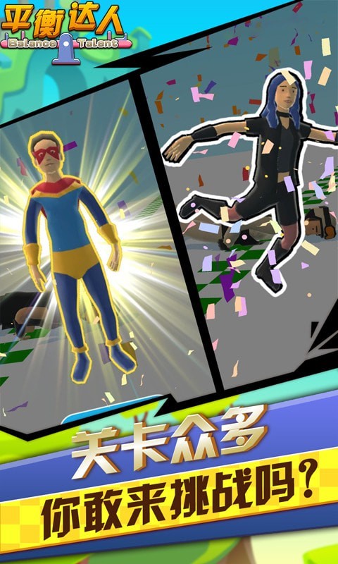 平衡达人图3