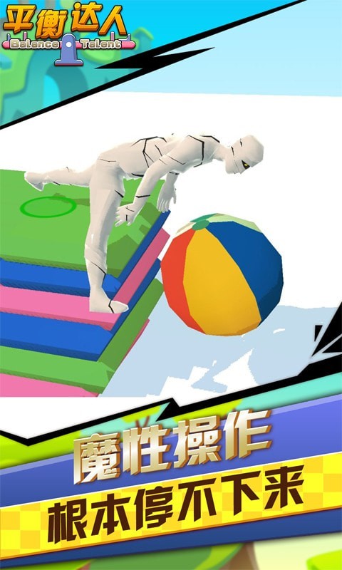 平衡达人图2
