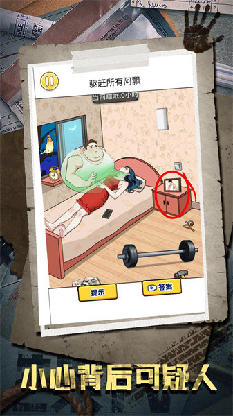 小心背后可疑人单机版图1