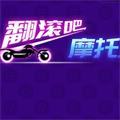 翻滚吧摩托正版