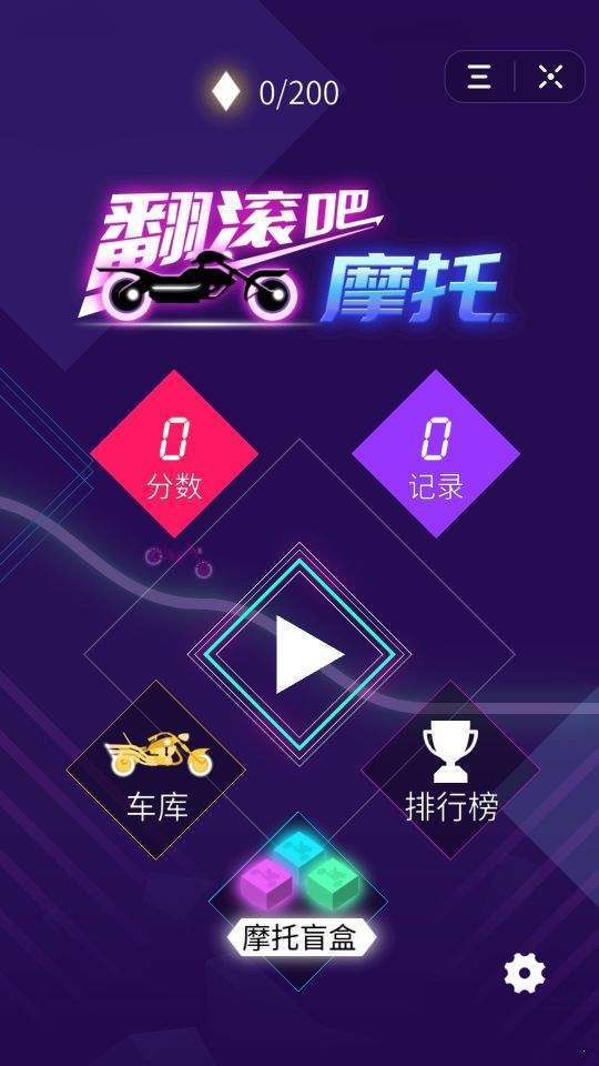 翻滚吧摩托正版1