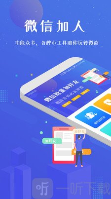 微商加人