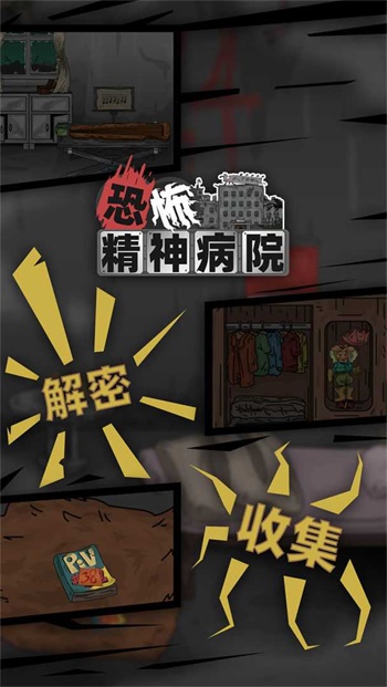 恐怖精神病院图3