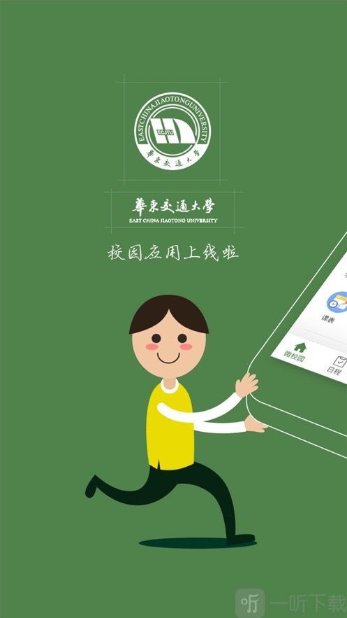 智慧交大安卓版