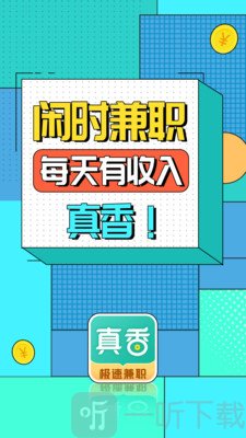 真香兼职