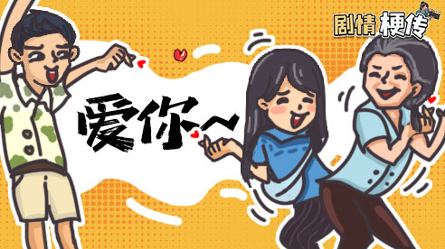 剧情梗传(2)