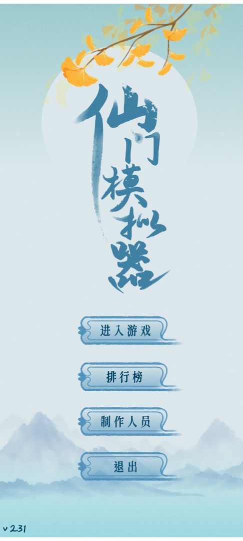 仙门模拟器图1