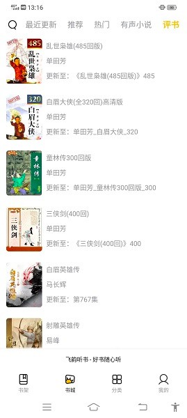 飞韵听书去广告图2