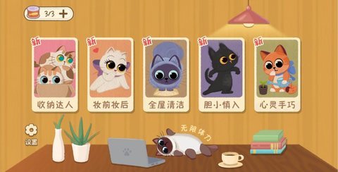喵喵人生图3