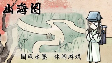 山海图(1)