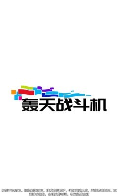 轰天战斗机图1