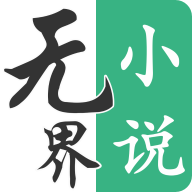 无界小说阅读免费版