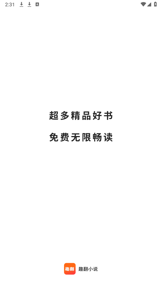 趣翻小说图1