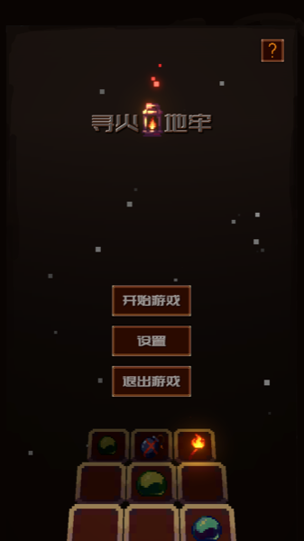 寻火地牢图2