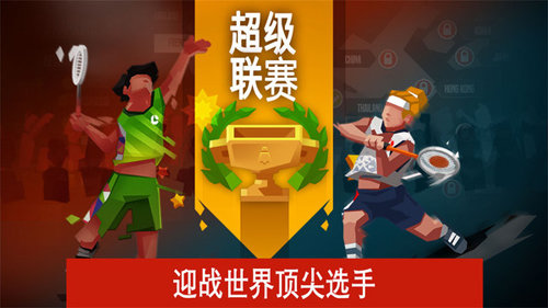 羽毛球世界传奇免费版1