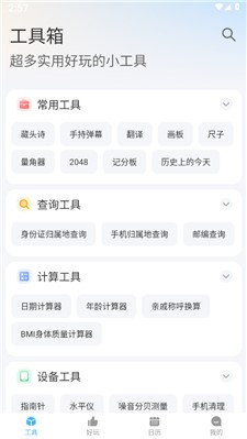 随身工具箱手机版图2