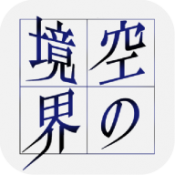 空之境界 V1.0