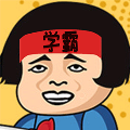 学霸课代表