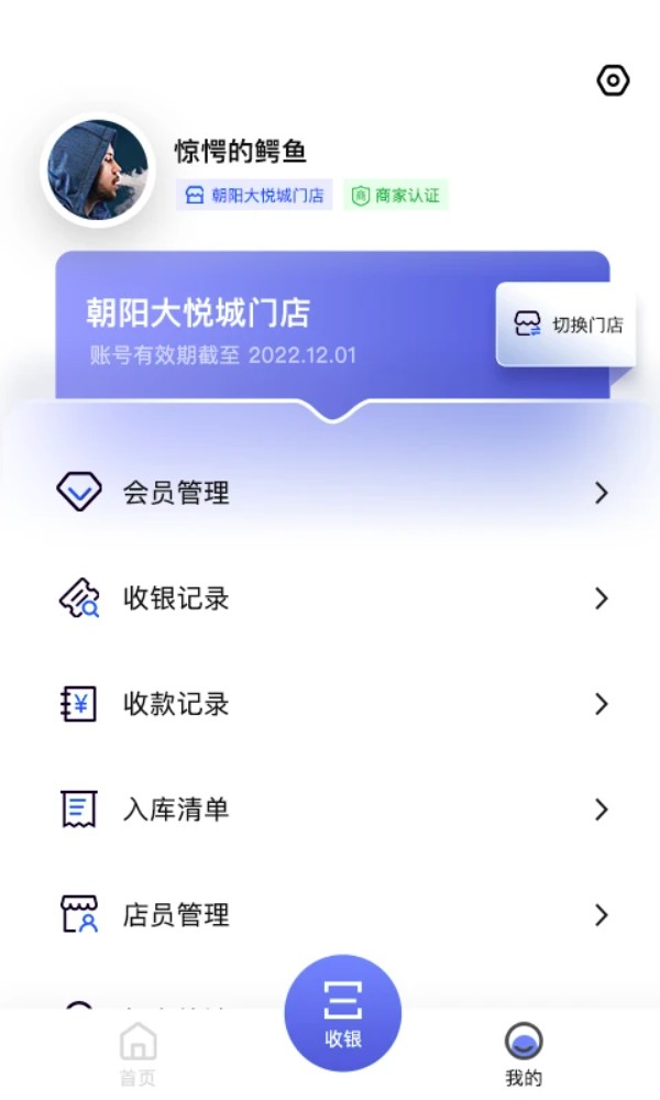 雾圈圈新零售系统软件安卓版图2