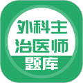外科主治医师题库电子版