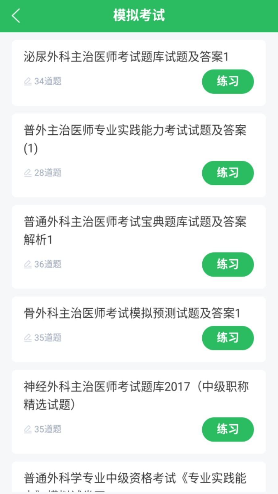 外科主治医师题库电子版(4)