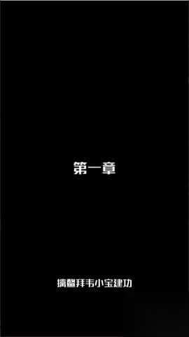 小宝的抉择图1