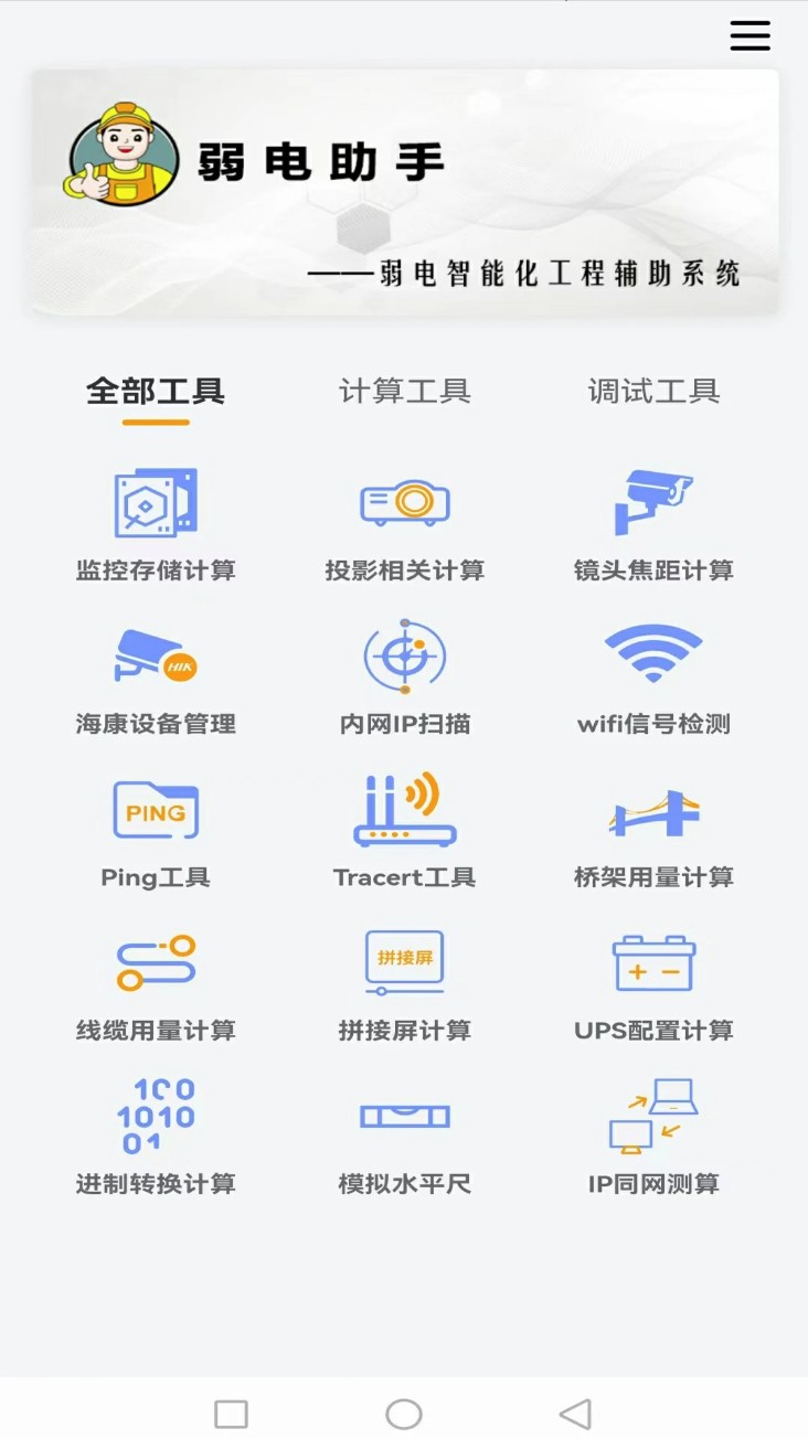 弱电助手软件安卓版图1