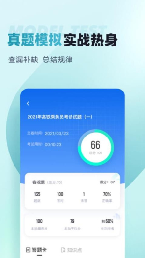乘务员考试聚题库图3