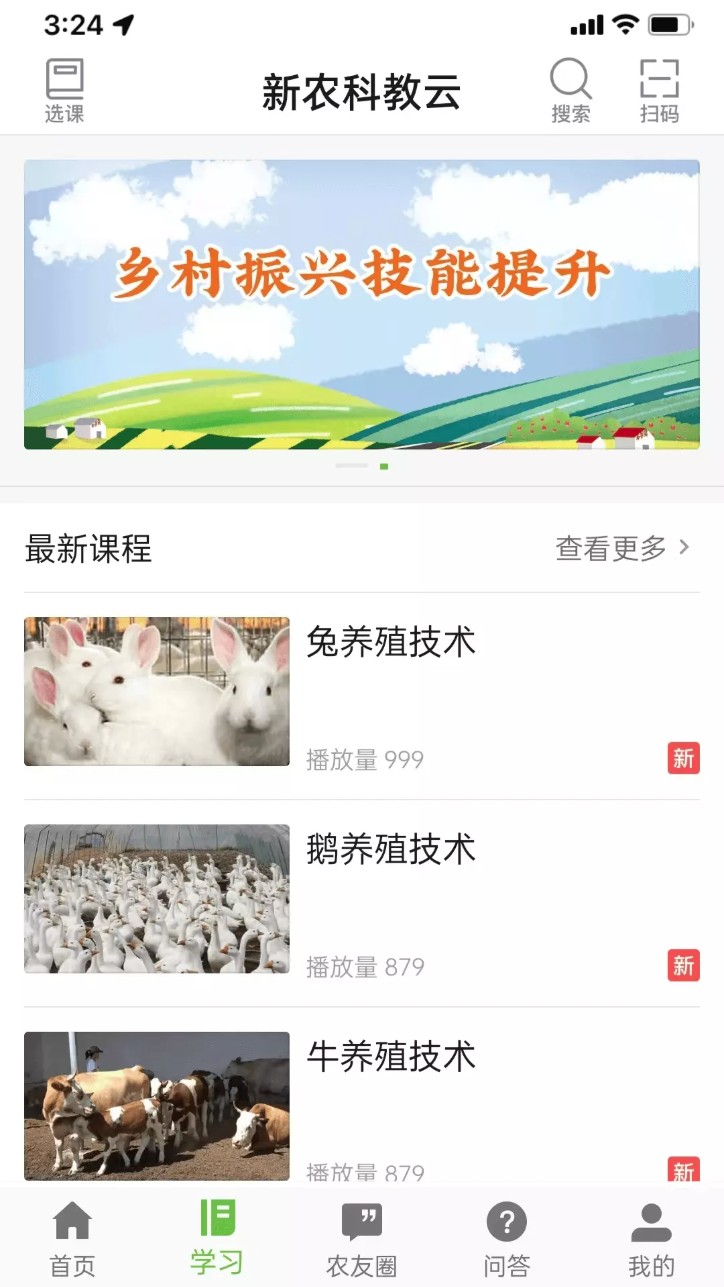 新农科教云安卓版图2