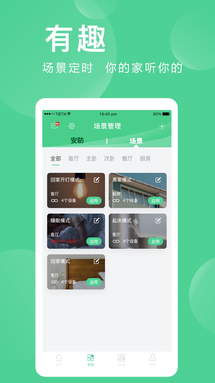 爱岗智家爱感全屋智能系统安卓版图3
