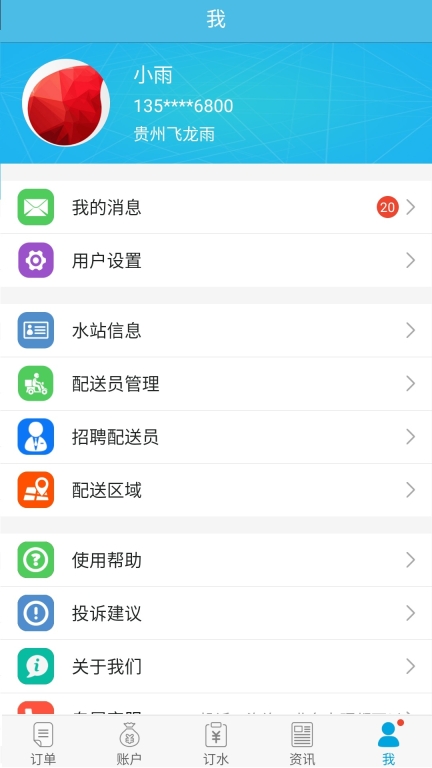 飞龙雨供水站安卓版