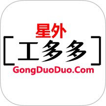 星外工多多