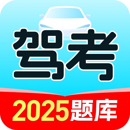 驾照考试学车宝典 V4.0.0