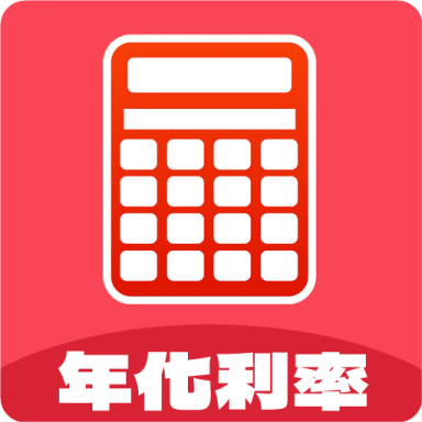 年化利率计算器 V1.0.6