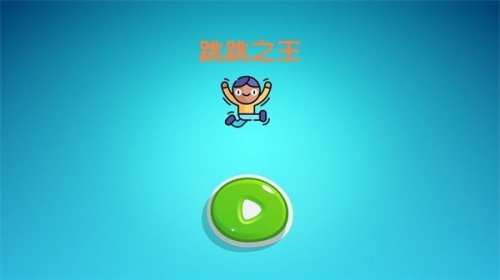 跳跳之王截图1