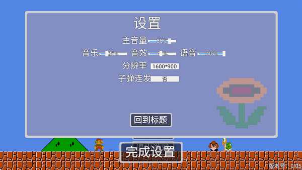 马里奥指导版图4