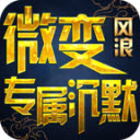 风浪微变专属沉默