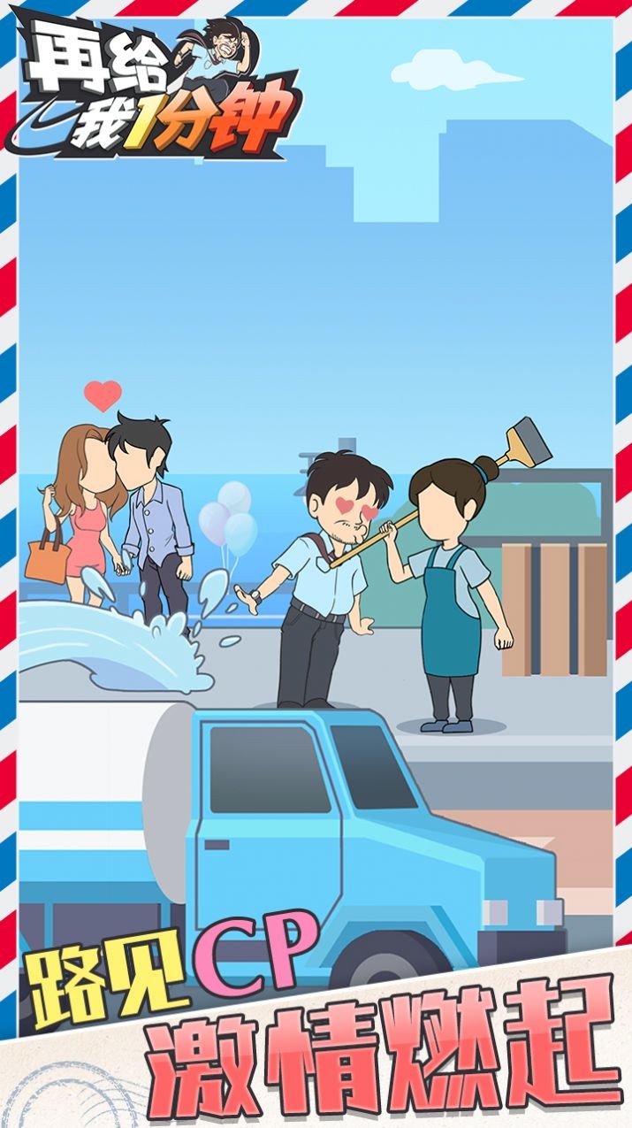 再给我一分钟1