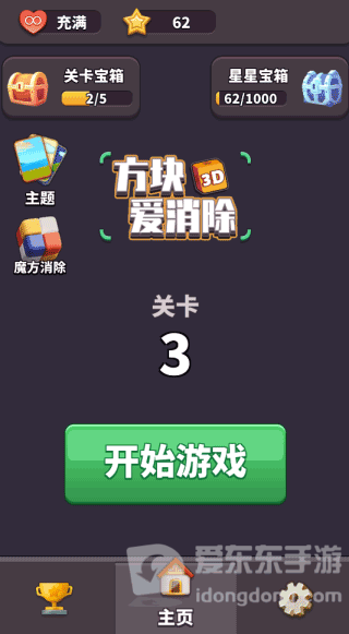 方块爱消除3d2