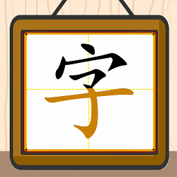 跟我一起学写字手机软件安卓版