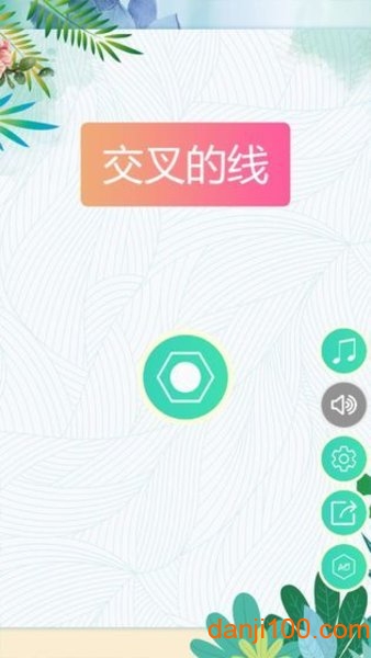 交叉的线游戏2