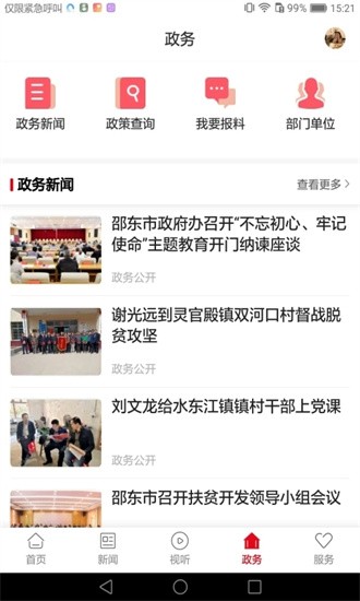 新邵东客户端安卓版图3