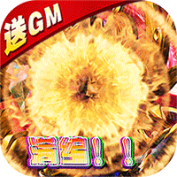 你来嘛英雄gm全免千抽版