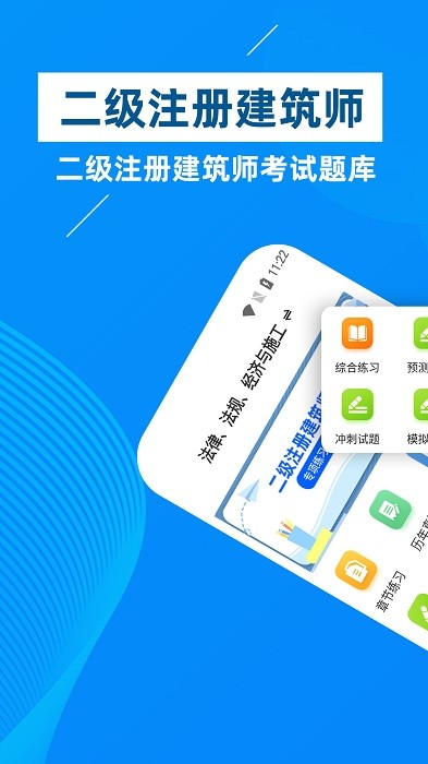 二级注册建筑师牛题库最新版图3
