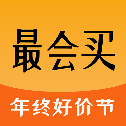 最会买