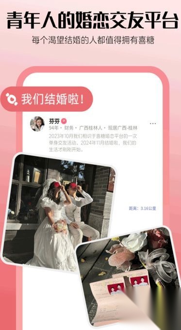 喜糖免费交友最新版图1