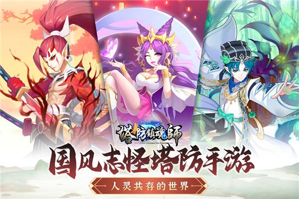 塔防镇魂师图4