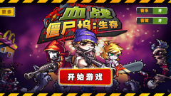 血战僵尸坞图5